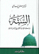 السنة ومكانتها في التشريع الإسلامي السنة ومكانتها في التشريع الإسلامي
