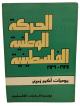 الحركة الوطنية الفلسطينية 1945 - 1949- يوميات أكرم زعيتر الحركة الوطنية الفلسطينية 1945 - 1949- يوميات أكرم زعيتر