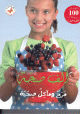 ألف صحة مرح ومآكل صحية (ما يزيد عن 100 وصفة خطوة خطوة) ألف صحة مرح ومآكل صحية (ما يزيد عن 100 وصفة خطوة خطوة)