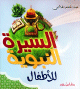 السيرة النبوية للأطفال السيرة النبوية للأطفال