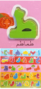 Jeu alphabet arabe en bois - Grosses lettres de l'alphabet multi-colores