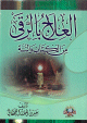 العلاج بالرقى من الكتاب والسنة العلاج بالرقى من الكتاب والسنة