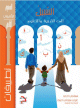 Activité Préparatoire 2 (Collection Sabil) - Niveau préparatoire 2 - السّبيل الي التربيه و التعليم المستوى التأهيلي 2 Activité Préparatoire 2 (Collection Sabil) - Niveau préparatoire 2 - السّبيل الي التربيه و التعليم المستوى التأهيلي 2