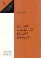 القضية الفلسطينية والمجتمع الأميريكي القضية الفلسطينية والمجتمع الأميريكي