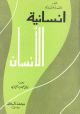 انسانية الأنسان انسانية الأنسان