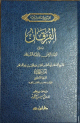 الفرقان بين أولياء الرحمن وأولياء الشيطان الفرقان بين أولياء الرحمن وأولياء الشيطان