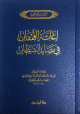 إغاثة اللهفان في مصايد الشيطان إغاثة اللهفان في مصايد الشيطان