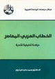 الخطاب العربي المعاصر دراسة تحليلية نقدية الخطاب العربي المعاصر دراسة تحليلية نقدية