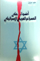 أضواء علي الصراع العربي الإسرائيلي أضواء علي الصراع العربي الإسرائيلي