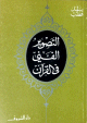 التصوير الفني في القرآن الكريم التصوير الفني في القرآن الكريم