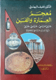 Dictionnaire d'architecture et des arts Arabe - Français et Français - Arabe -معجم العمارة والفن: عربي - فرنسي - فرنسي - عربي Dictionnaire d'architecture et des arts Arabe - Français et Français - Arabe -معجم العمارة والفن: عربي - فرنسي - فرنسي - عربي