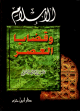 الإسلام وقضايا العصر الإسلام وقضايا العصر