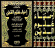إحياء علوم الدين 1/5 (ابيض - لونان) 24×17 إحياء علوم الدين 1/5 (ابيض - لونان) 24×17