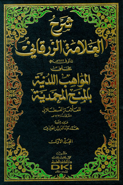 1/12 شرح العلامة الزرقاني على المواهب اللدنية بالمنح المحمدية 1/12 شرح العلامة الزرقاني على المواهب اللدنية بالمنح المحمدية