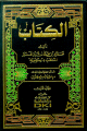 الكتاب لسيبويه 1/5 مع الفهارس الكتاب لسيبويه 1/5 مع الفهارس