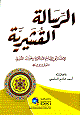 الرسالة القشيرية الرسالة القشيرية