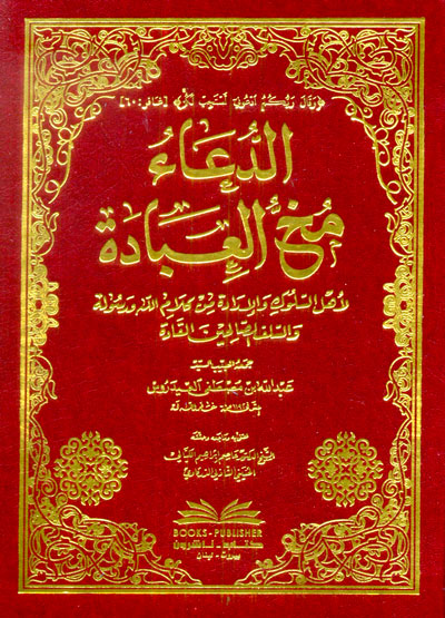 الدعاء مخ العبادة الدعاء مخ العبادة