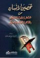تحصين الإنسان من السحر والجن والشيطان بالأذكار والأوراد والقرآن تحصين الإنسان من السحر والجن والشيطان بالأذكار والأوراد والقرآن