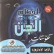 أحكام الجن - عبد الغاني عوسات أحكام الجن - عبد الغاني عوسات