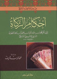 أحكام الزكاة أحكام الزكاة