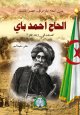 Hadj Ahmed Bey [2] - الحاج احمد باي : الصامد في وجه الغزاة