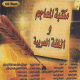 Bibliothèque des dictionnaires arabes et de la langue arabe - مكتبة المعاجم و اللغة العربية Bibliothèque des dictionnaires arabes et de la langue arabe - مكتبة المعاجم و اللغة العربية