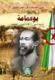 Bouamama [5]- بوعمامة: الزعيم الديني والقائد الحربي المحنك