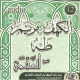 Recitation des sourates Al-Kahf, Maryam et Taha par Cheikh Ali Al-Ajmi (CD audio) -