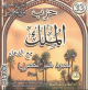 Recitation coranique de Hizb Al-Mulk selon Warsh suivie des invocations par Cheikh Al-Hussari (CD audio) -