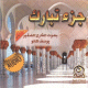 Juz' Tabaraka recite suivi des invocations par le jeune recitateur Youssef Kalou (CD audio) -