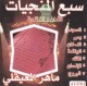 Les 7 sourates salvatrices (CD audio) Adhan et Al-Fatiha par cheikh Maher Al-M'aiqli - :   -
