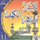 Recitation des sourates Al-Isra', Al-Kahf et Maryam par Cheikh As-Sudais (CD audio) -