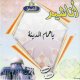 Chants Ya Hamam Al-Madina - "o pigeons de Medine" (En CD Audio) -