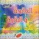 Sourates Al-Fatiha et Al-Baqara par Cheikh Machari Rashed Al-Afassi (2 CD Audio) -
