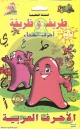 Les lettres de l'alphabet arabe (CD-ROM) - "السلسلة التعليمية طريف وظريفة: احرف الهجاء "الاحرف العربية