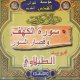 Sourate Al Kahf et les petites sourates - Al-Tabalaoui - قرآن كريم: سورة الكهف و قصار السّور بتجويد الطّبلاوي Sourate Al Kahf et les petites sourates - Al-Tabalaoui - قرآن كريم: سورة الكهف و قصار السّور بتجويد الطّبلاوي