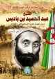 Cheikh Abdelhamid Ben Badis [11] -  الشيخ عبد الحميد بن باديس: باعث النهضة العربية الاسلامية في الجزائر