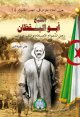 Cheikh Abou Yakdan [14] - الشيخ ابو اليقظان: رجل الدعوة والاصلاح بوادي مزاب
