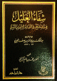 شفاء الغليل في بيان ما وقع في التوراة و الإنجيل من التبديل شفاء الغليل في بيان ما وقع في التوراة و الإنجيل من التبديل