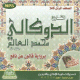 Le Saint Coran psalmodie selon la version Qaloun par Cheikh Doukali Muhammad Alim (CD MP3) -       :