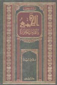 الجمع بالقراءات المتواترة - مجلد الجمع بالقراءات المتواترة - مجلد