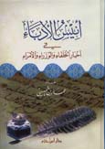 أنيس الأدباء في أخبار الخلفاء والوزراء والأمراء - كرتونية أنيس الأدباء في أخبار الخلفاء والوزراء والأمراء - كرتونية
