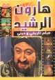 Haroun Ar-Rachid (Film historique et religieux en DVD) -