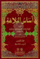 اساس البلاغة 1 / 2 لونان اساس البلاغة 1 / 2 لونان