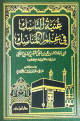 غنية الناسك في علم المناسك غنية الناسك في علم المناسك
