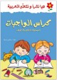 Hayya Naqra' : Apprenons la langue arabe - Niveau 1 - Cahier d'exercices -      -