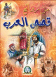 من روائع قصص العرب من روائع قصص العرب