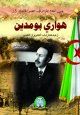 Houari Boumediene [18] - هواري بومدين : زعيم معارك التحرير والتعمير