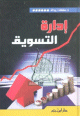 إدارة التسويق - كرتونية إدارة التسويق - كرتونية