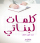 كلمات لبناتي كلمات لبناتي